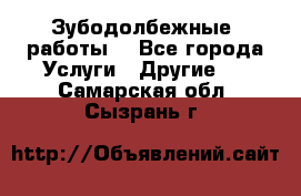 Зубодолбежные  работы. - Все города Услуги » Другие   . Самарская обл.,Сызрань г.